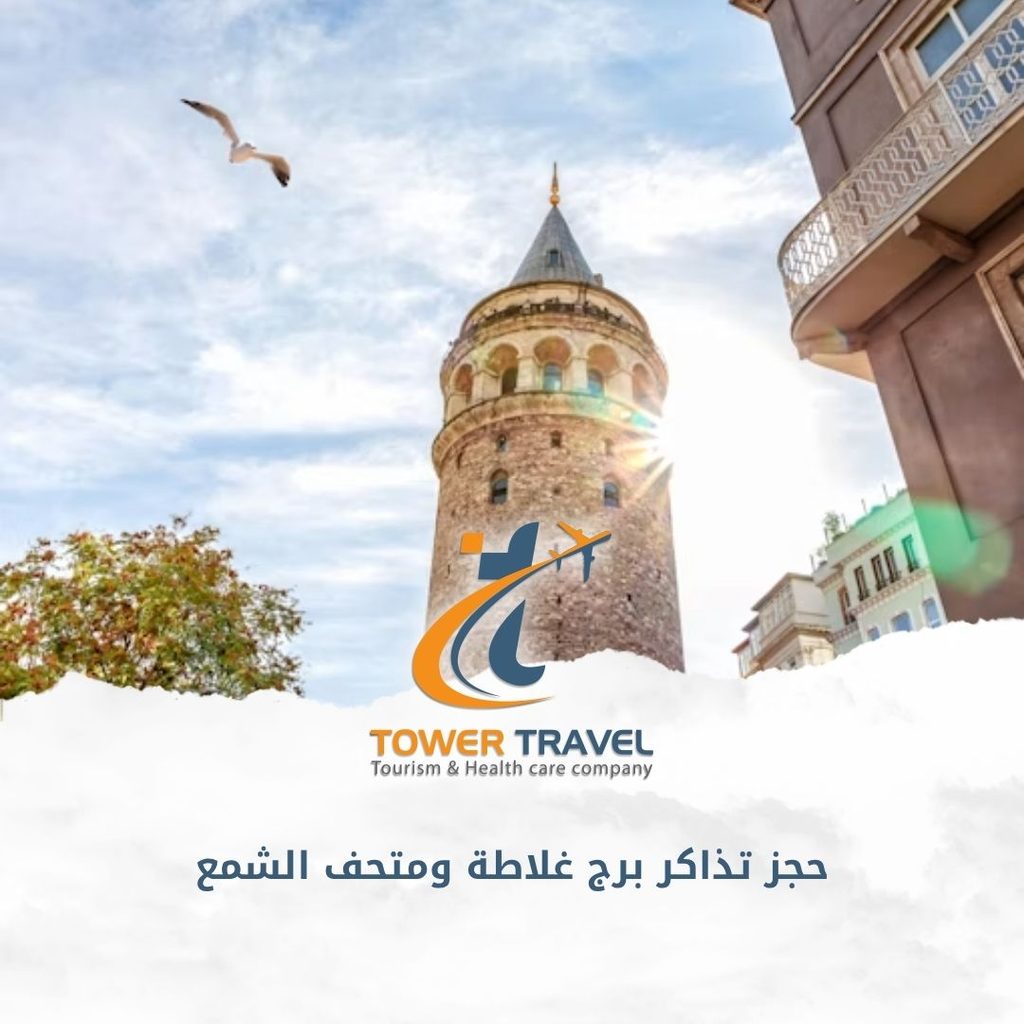 حجز تذاكر برج غلاطة ومتحف الشمع