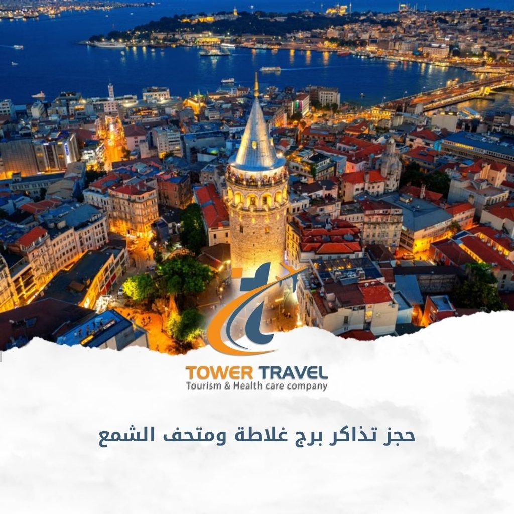 حجز تذاكر برج غلاطة ومتحف الشمع