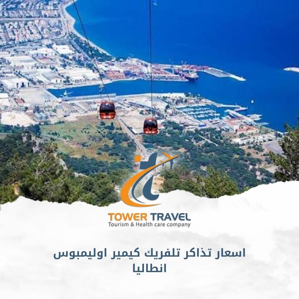 اسعار تذاكر تلفريك كيمير اوليمبوس انطاليا