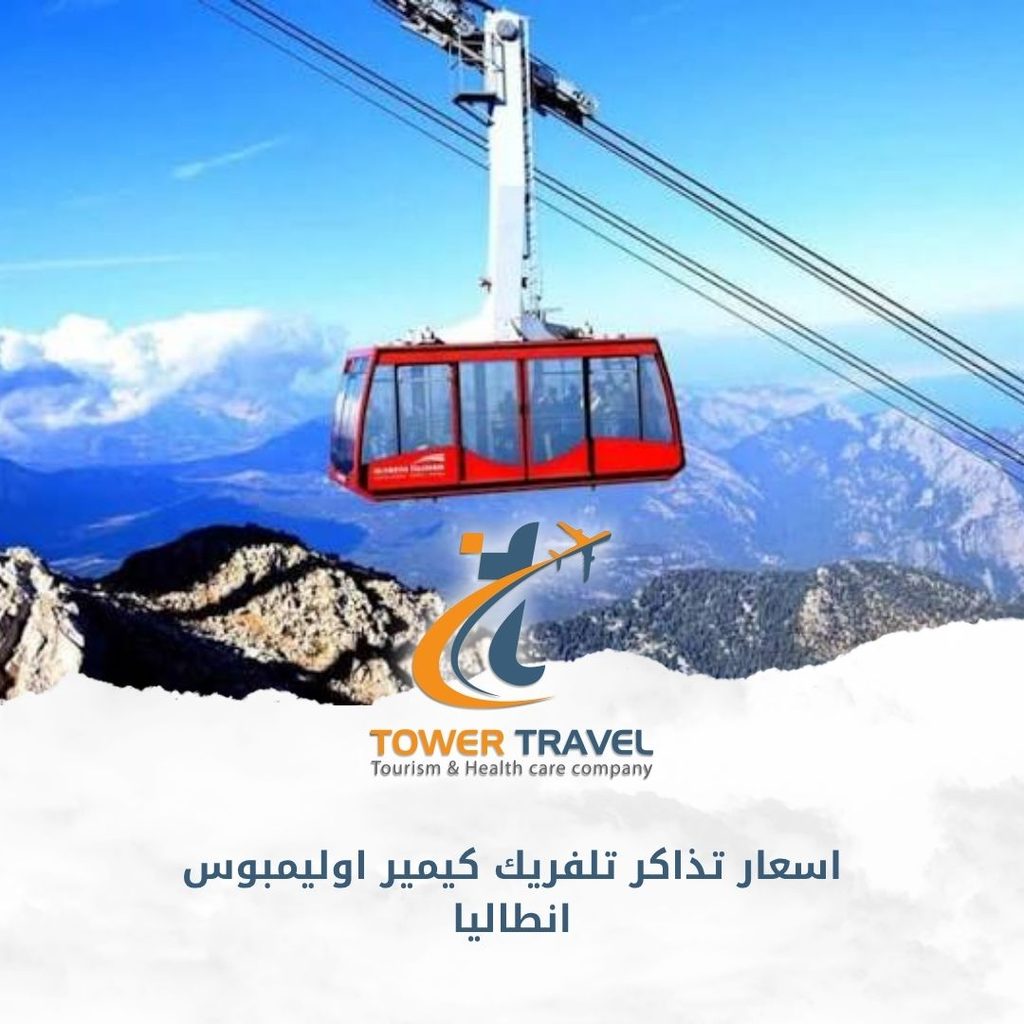اسعار تذاكر تلفريك كيمير اوليمبوس انطاليا
