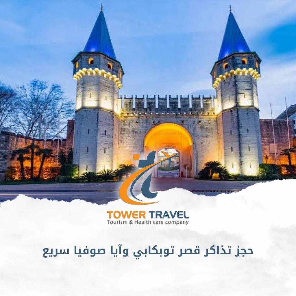 حجز تذاكر قصر توبكابي وآيا صوفيا سريع