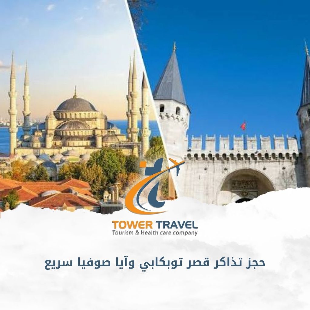 حجز تذاكر قصر توبكابي وآيا صوفيا سريع