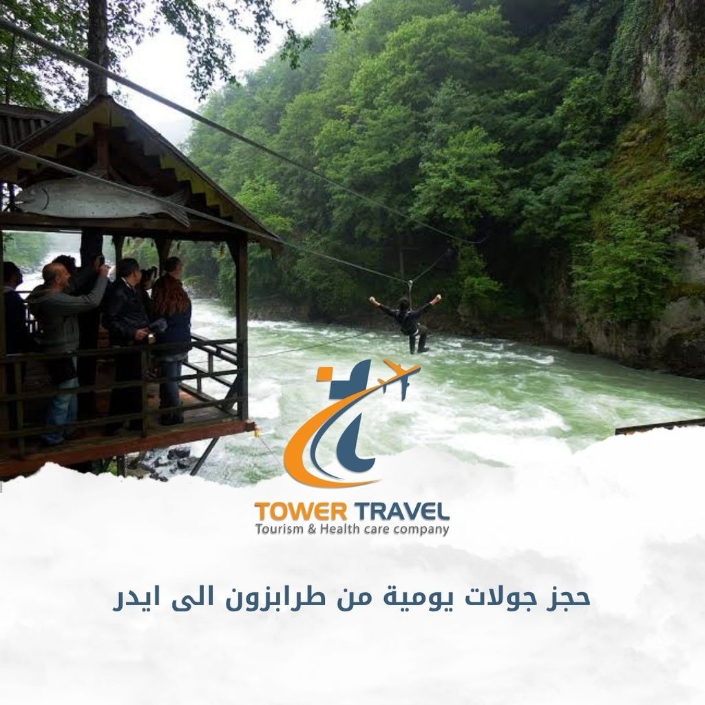 حجز جولات يومية من طرابزون الى ايدر