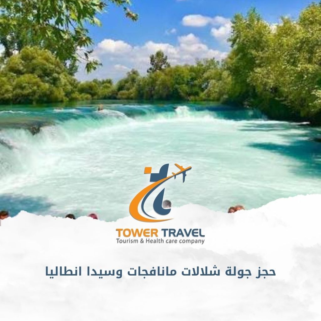 حجز جولة شلالات مانافجات وسيدا انطاليا