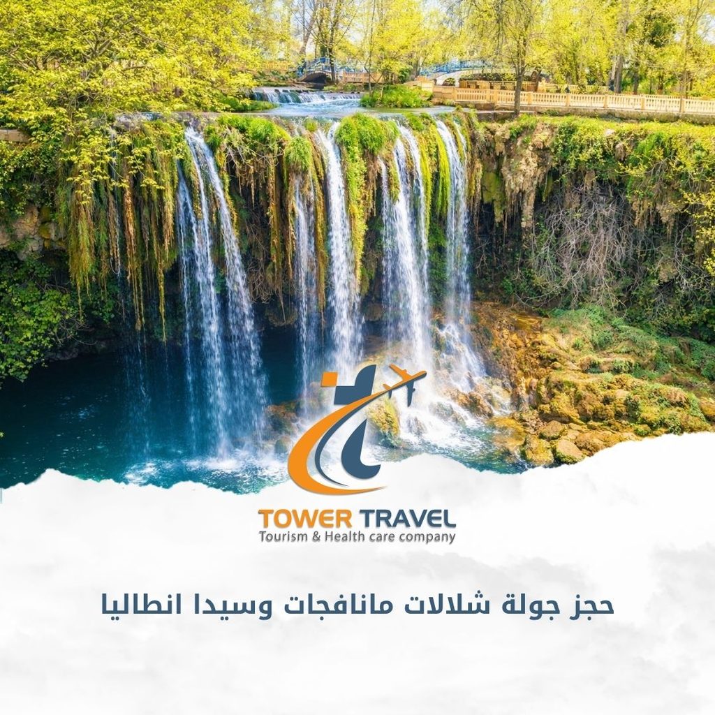حجز جولة شلالات مانافجات وسيدا انطاليا