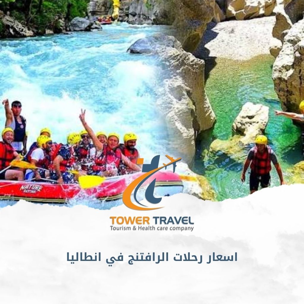 اسعار رحلات الرافتنج في انطاليا