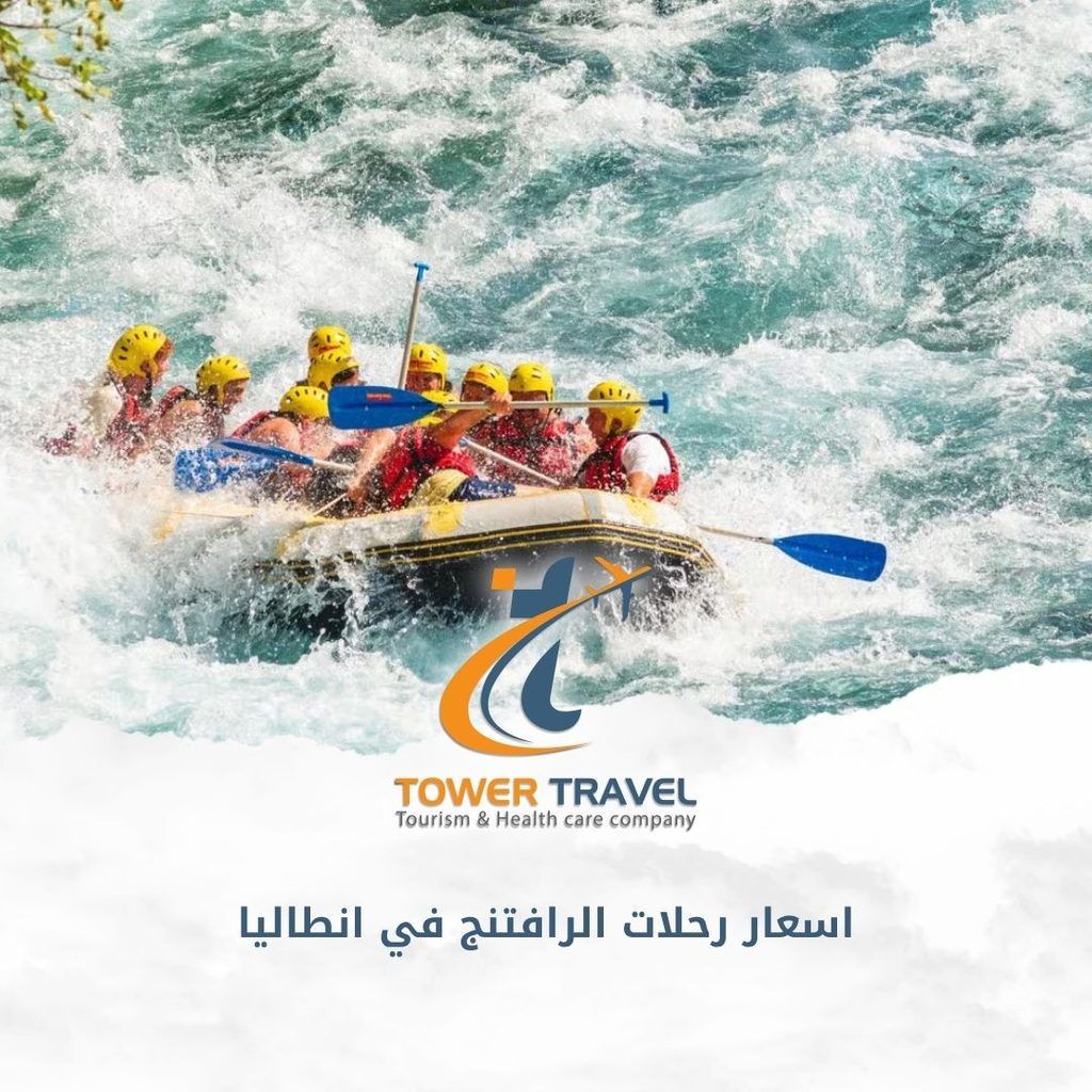 اسعار رحلات الرافتنج في انطاليا