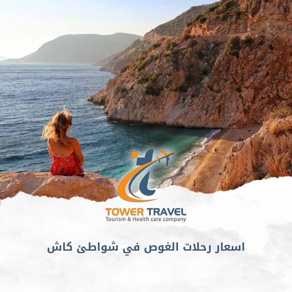 اسعار رحلات الغوص في شواطئ كاش