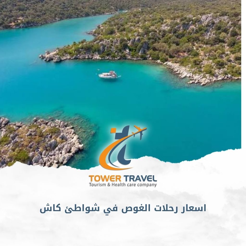 اسعار رحلات الغوص في شواطئ كاش