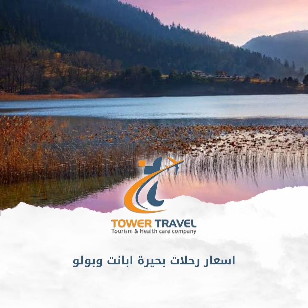 اسعار رحلات بحيرة ابانت وبولو