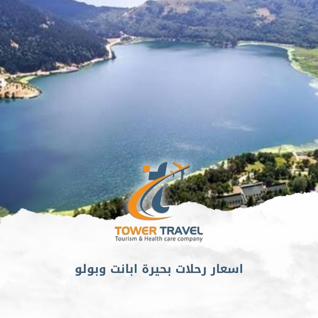اسعار رحلات بحيرة ابانت وبولو