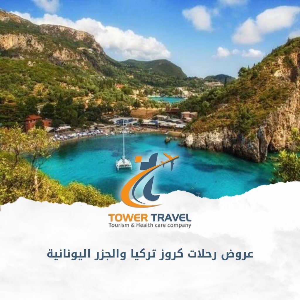 عروض رحلات كروز تركيا والجزر اليونانية