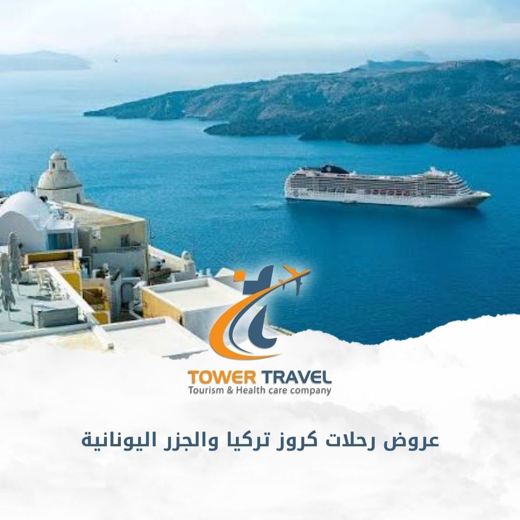 عروض رحلات كروز تركيا والجزر اليونانية