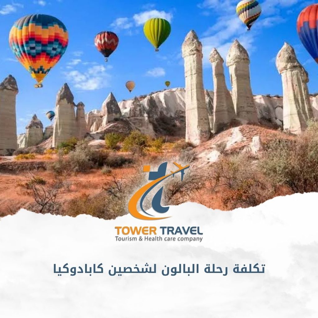 تكلفة رحلة البالون لشخصين كابادوكيا