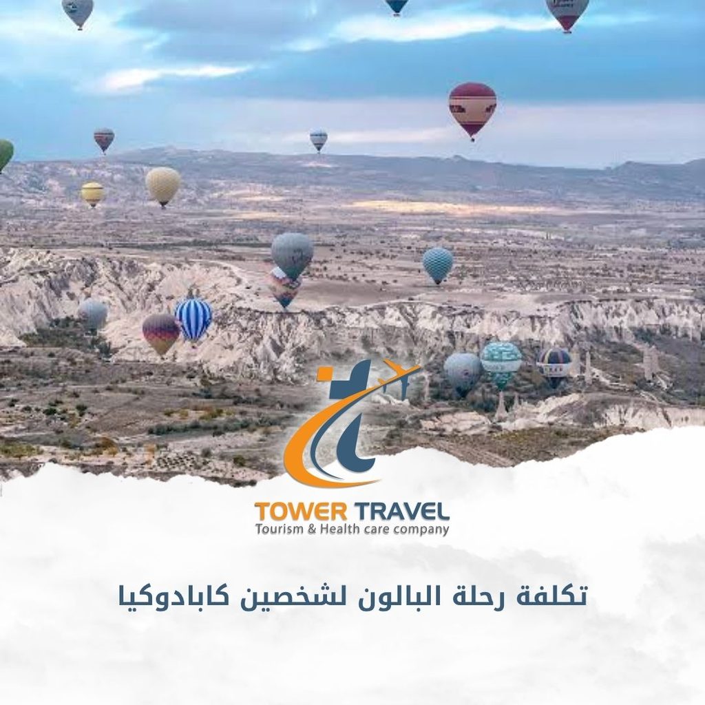تكلفة رحلة البالون لشخصين كابادوكيا