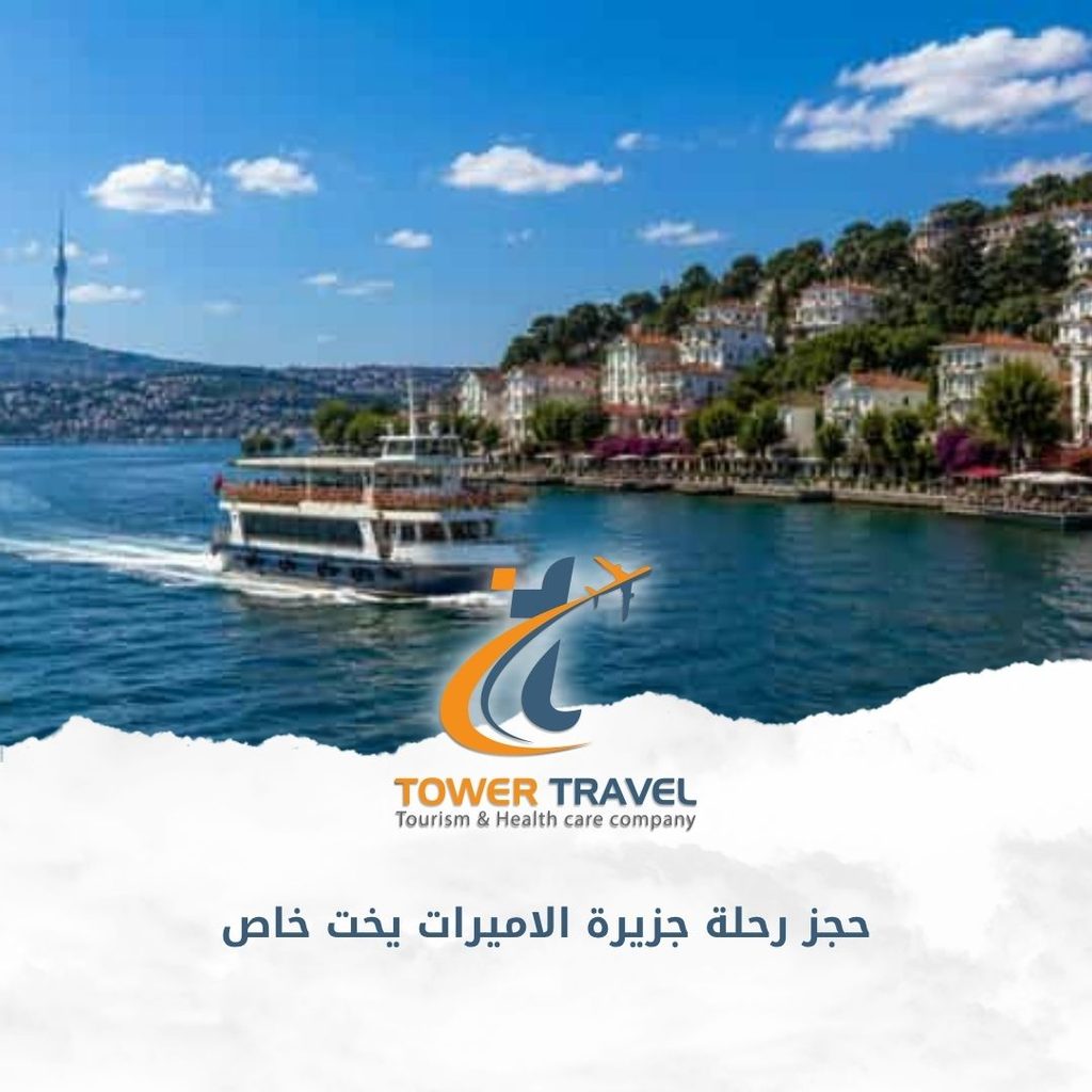 حجز رحلة جزيرة الاميرات يخت خاص
