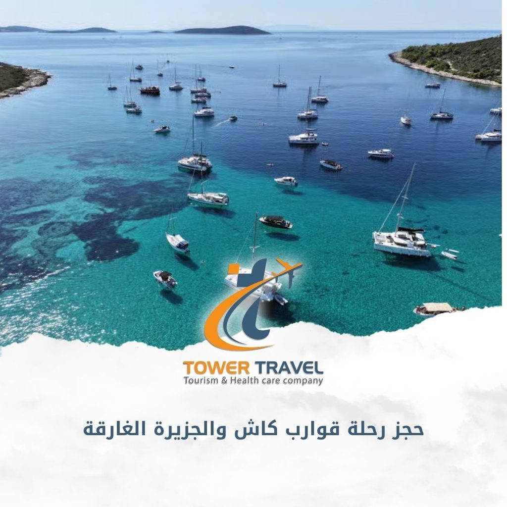 حجز رحلة قوارب كاش والجزيرة الغارقة