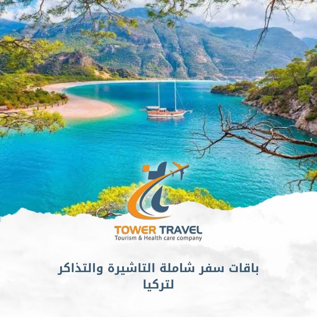 باقات سفر شاملة التاشيرة والتذاكر لتركيا