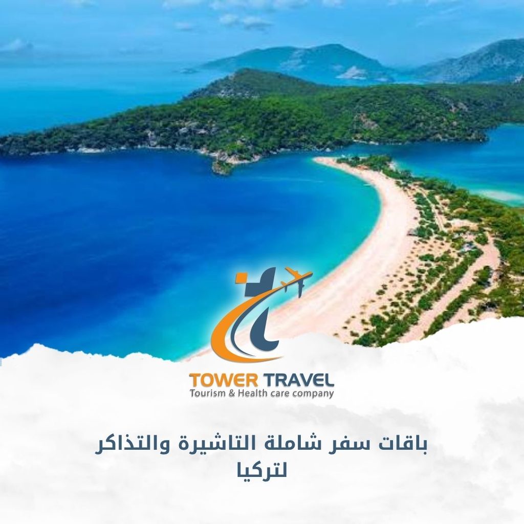 باقات سفر شاملة التاشيرة والتذاكر لتركيا
