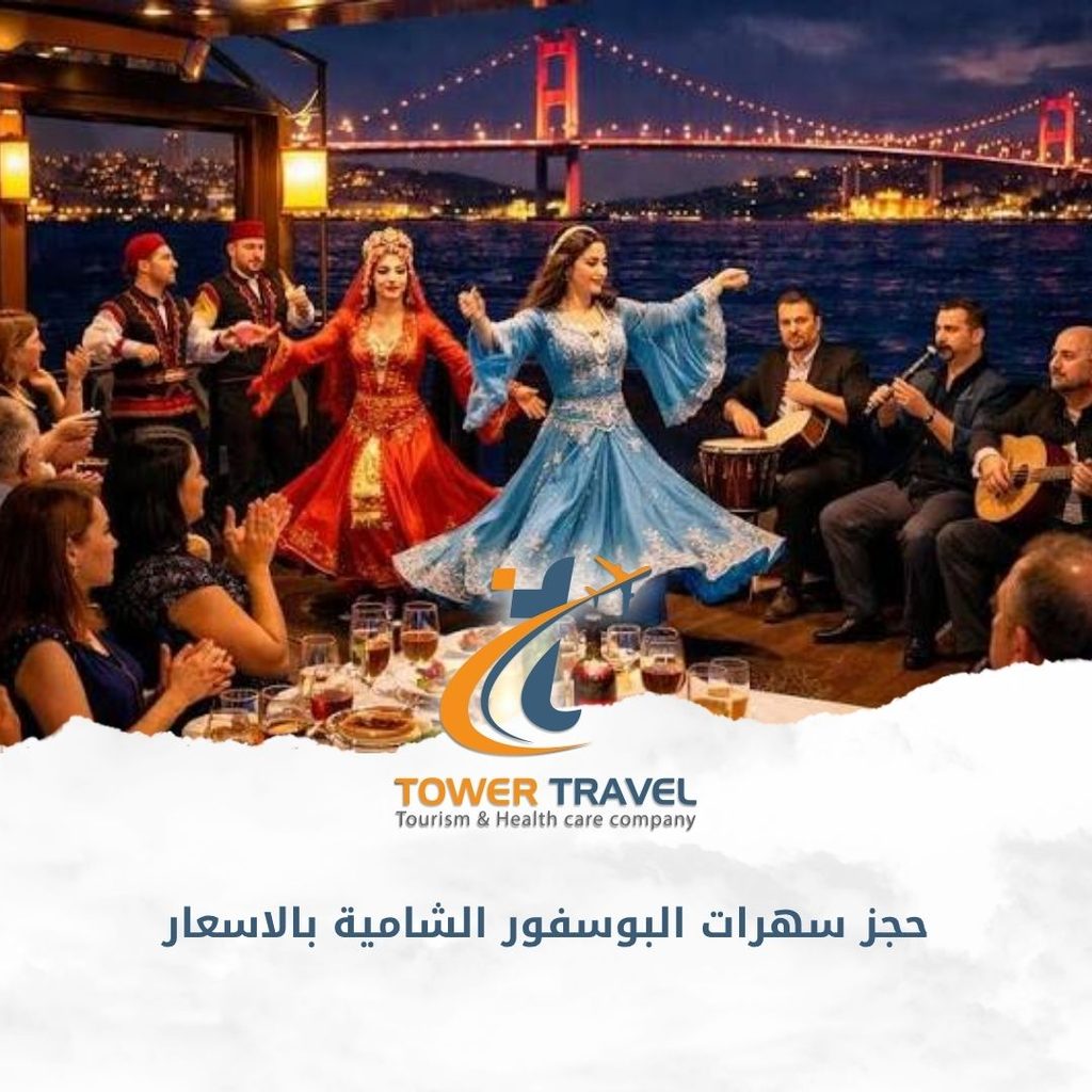 حجز سهرات البوسفور الشامية بالاسعار