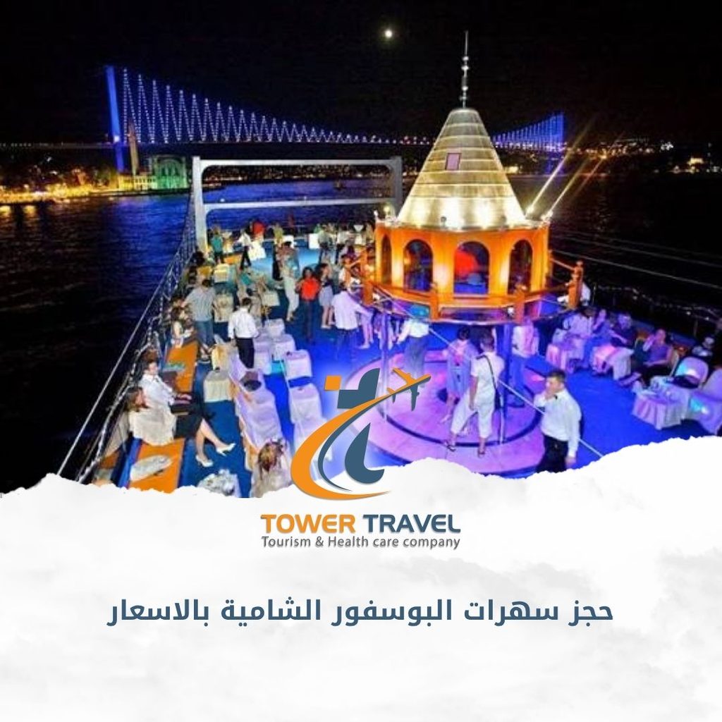 حجز سهرات البوسفور الشامية بالاسعار