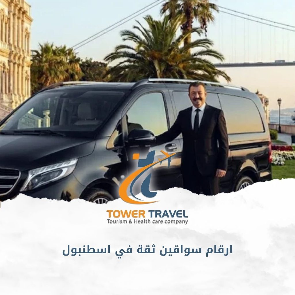ارقام سواقين ثقة في اسطنبول