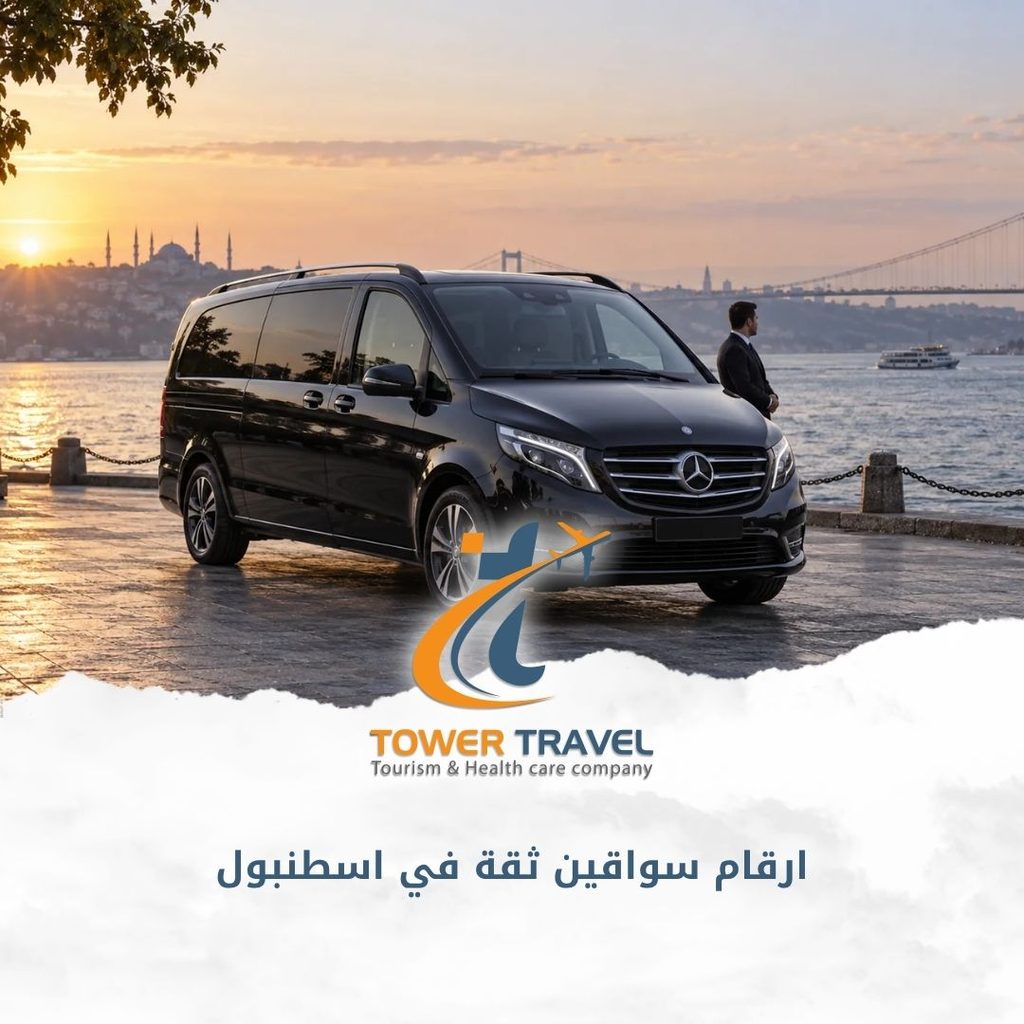 ارقام سواقين ثقة في اسطنبول