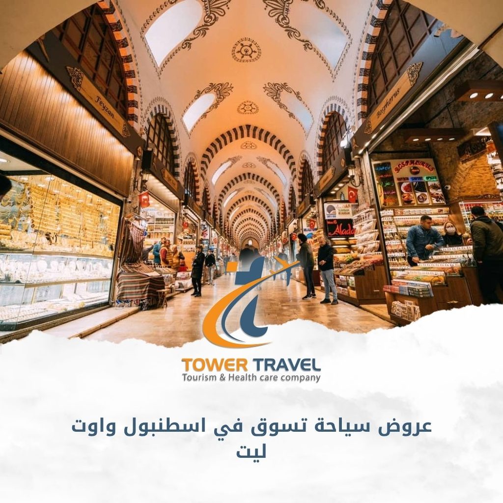 عروض سياحة تسوق في اسطنبول واوت ليت