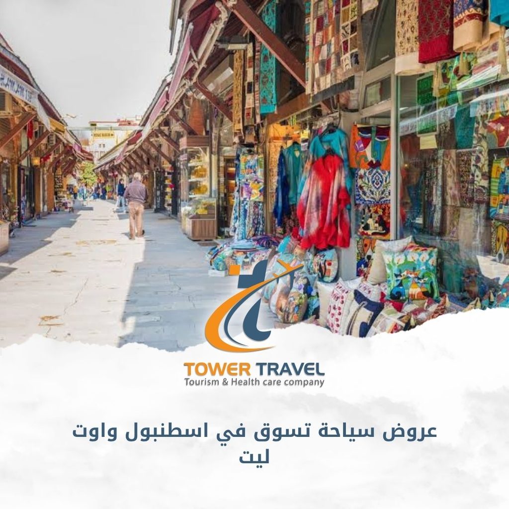 عروض سياحة تسوق في اسطنبول واوت ليت