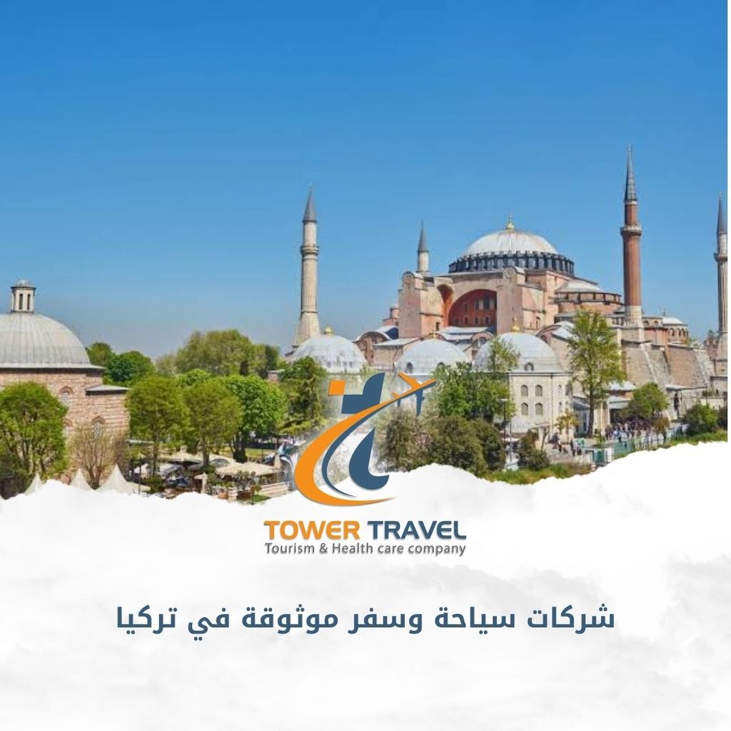 شركات سياحة وسفر موثوقة في تركيا