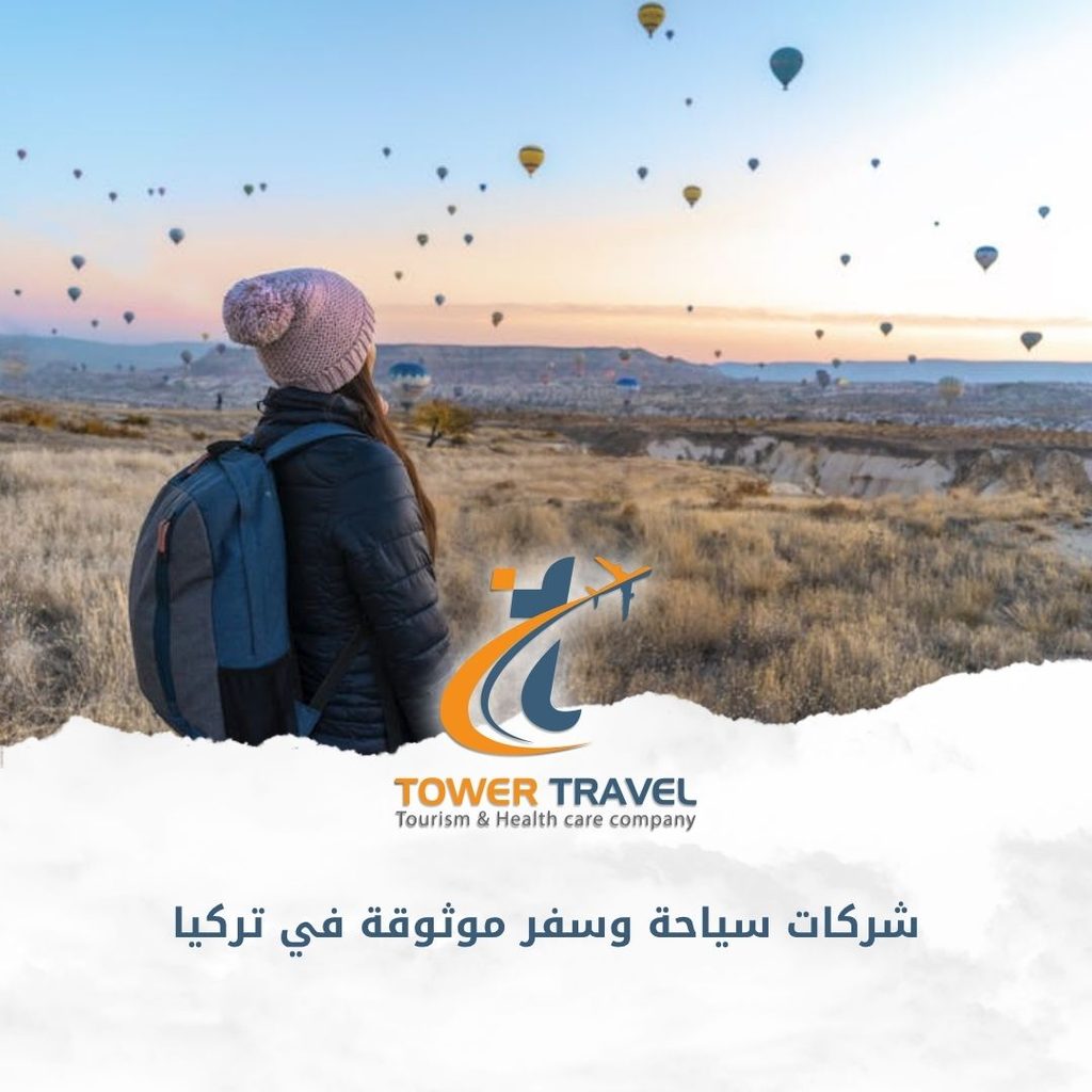 شركات سياحة وسفر موثوقة في تركيا