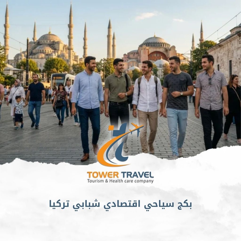 بكج سياحي اقتصادي شبابي تركيا