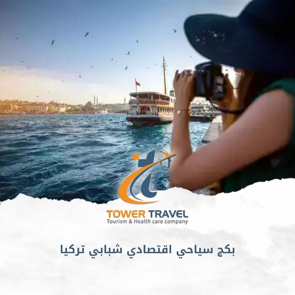 بكج سياحي اقتصادي شبابي تركيا