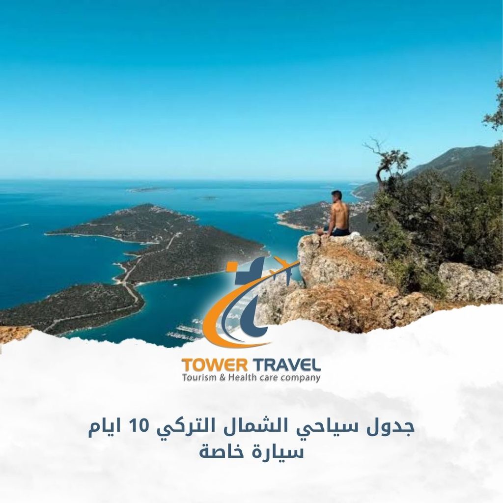 جدول سياحي الشمال التركي 10 ايام سيارة خاصة