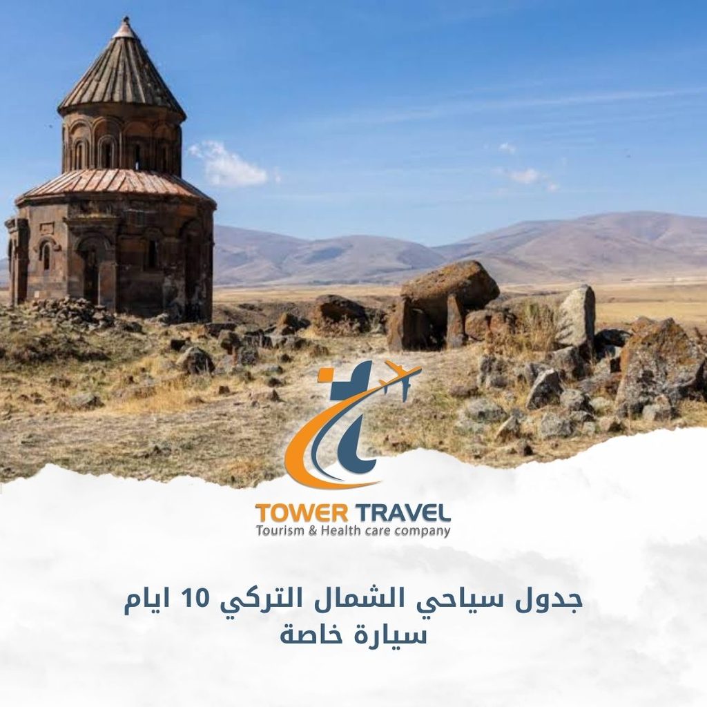جدول سياحي الشمال التركي 10 ايام سيارة خاصة