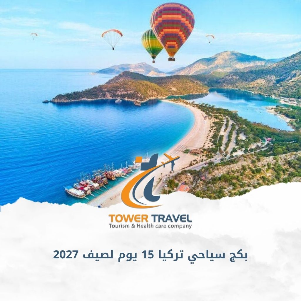 بكج سياحي تركيا 15 يوم لصيف 2027