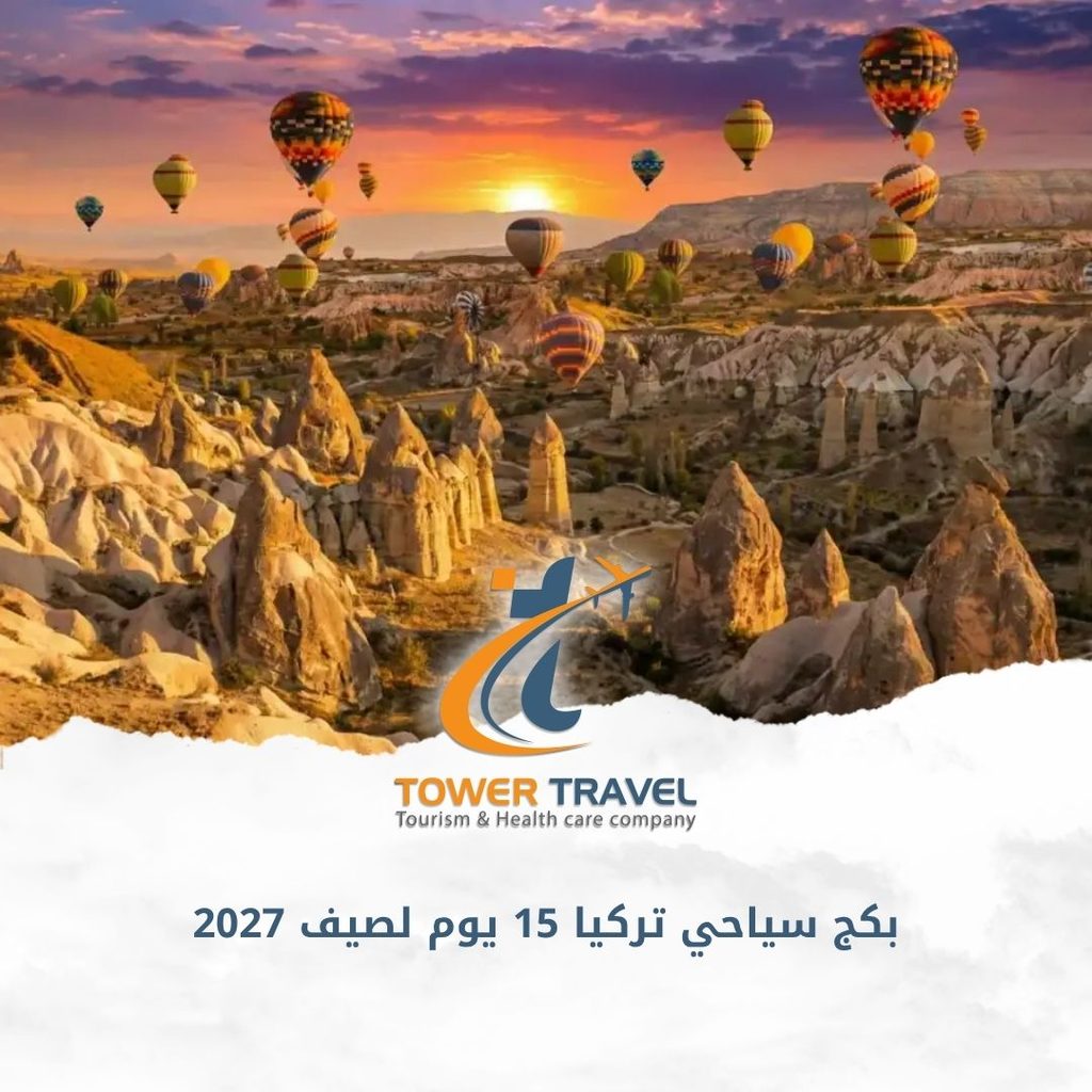 بكج سياحي تركيا 15 يوم لصيف 2027