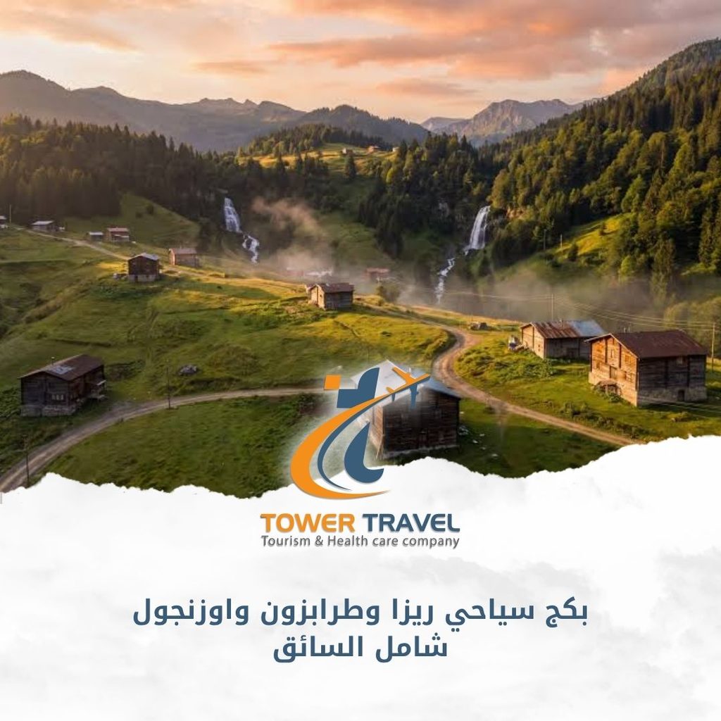 بكج سياحي ريزا وطرابزون واوزنجول شامل السائق