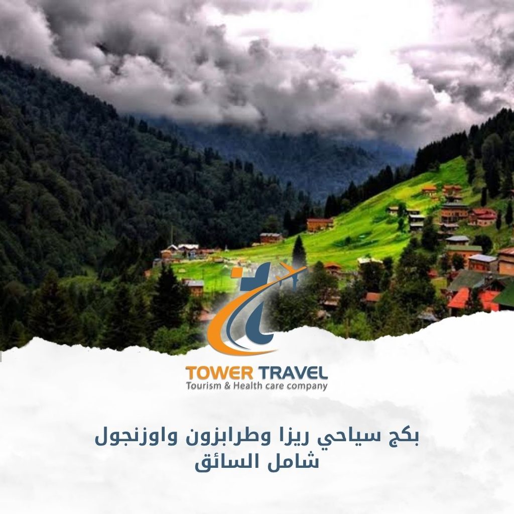 بكج سياحي ريزا وطرابزون واوزنجول شامل السائق