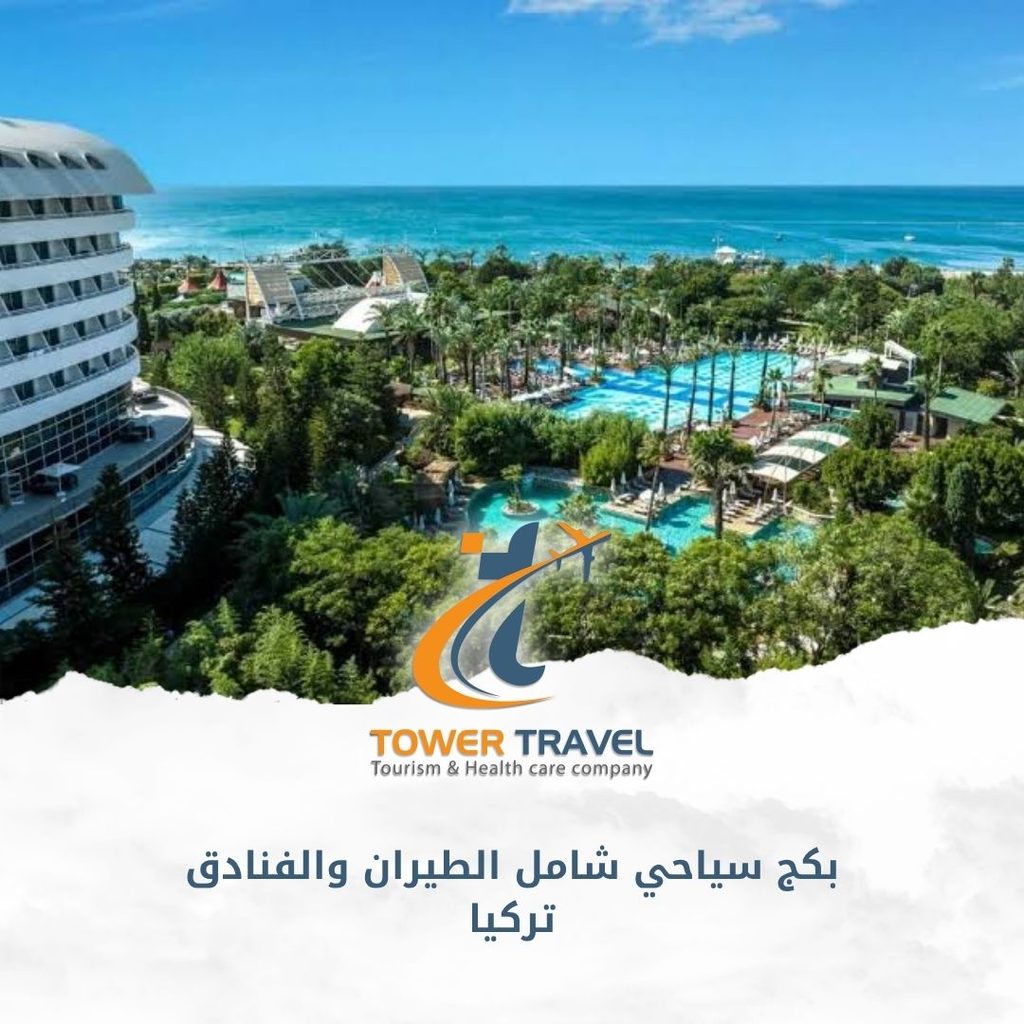 بكج سياحي شامل الطيران والفنادق تركيا