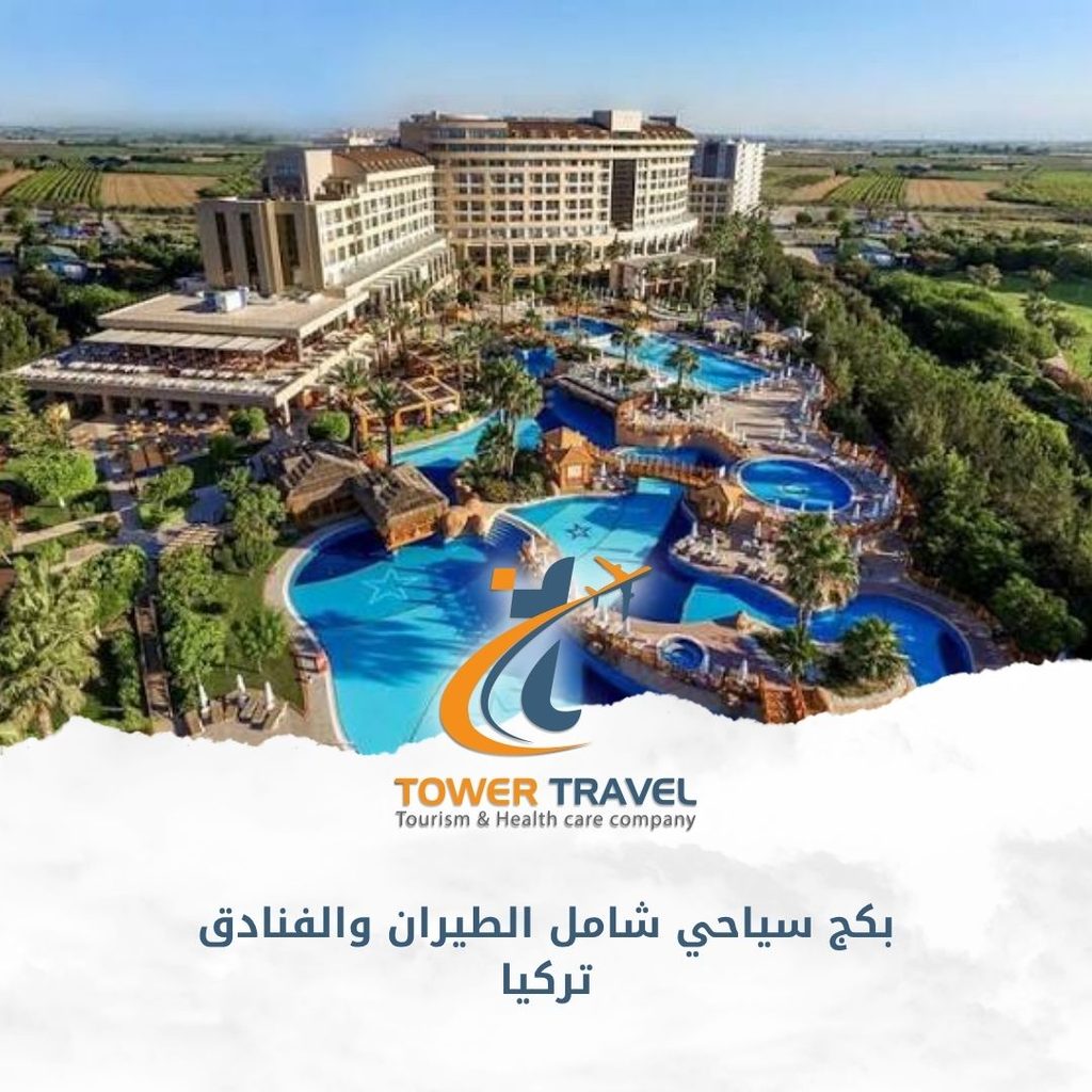 بكج سياحي شامل الطيران والفنادق تركيا