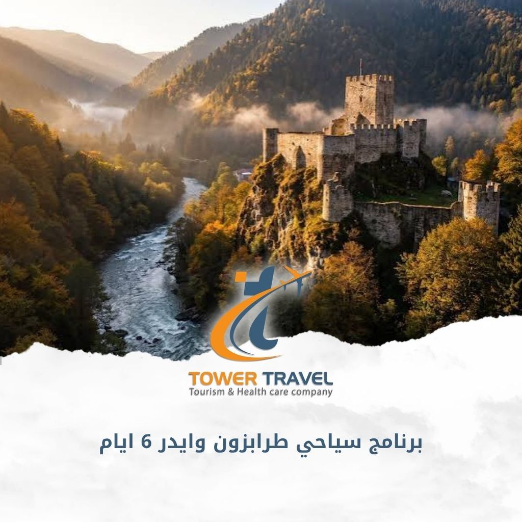 برنامج سياحي طرابزون وايدر 6 ايام