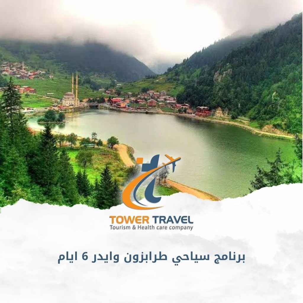 برنامج سياحي طرابزون وايدر 6 ايام