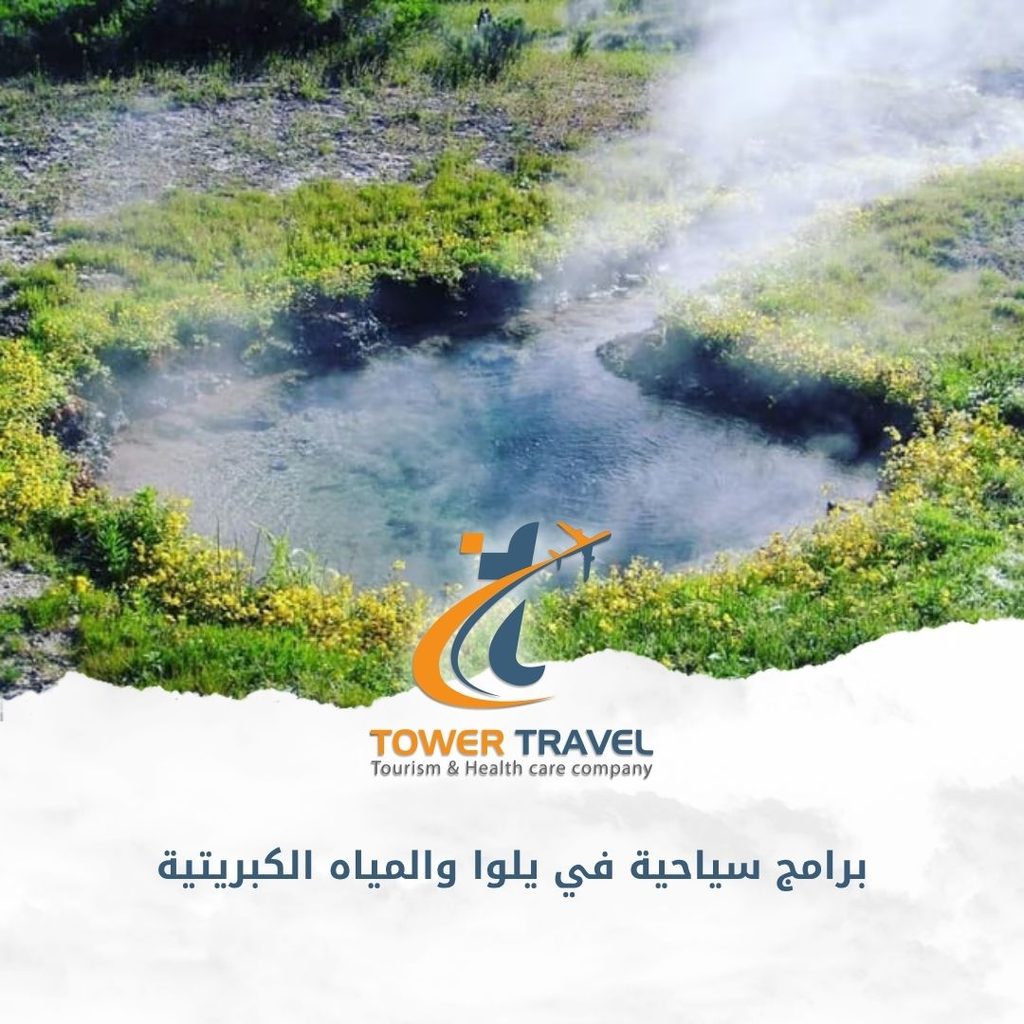 برامج سياحية في يلوا والمياه الكبريتية