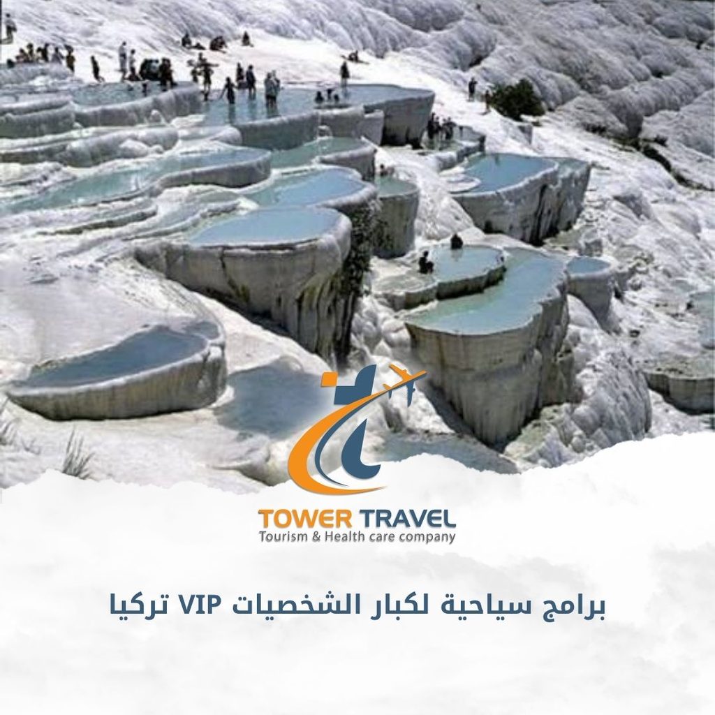 برامج سياحية لكبار الشخصيات VIP تركيا