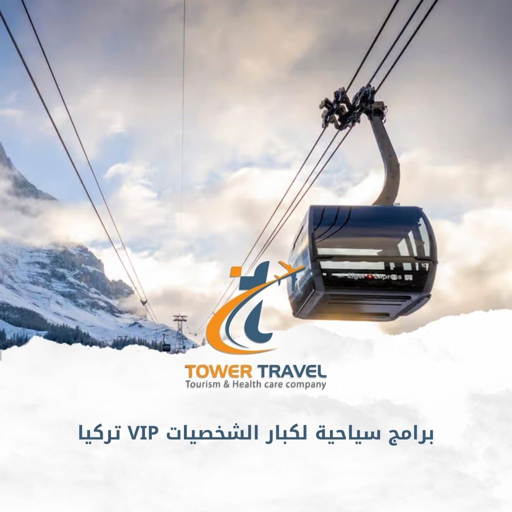 برامج سياحية لكبار الشخصيات VIP تركيا