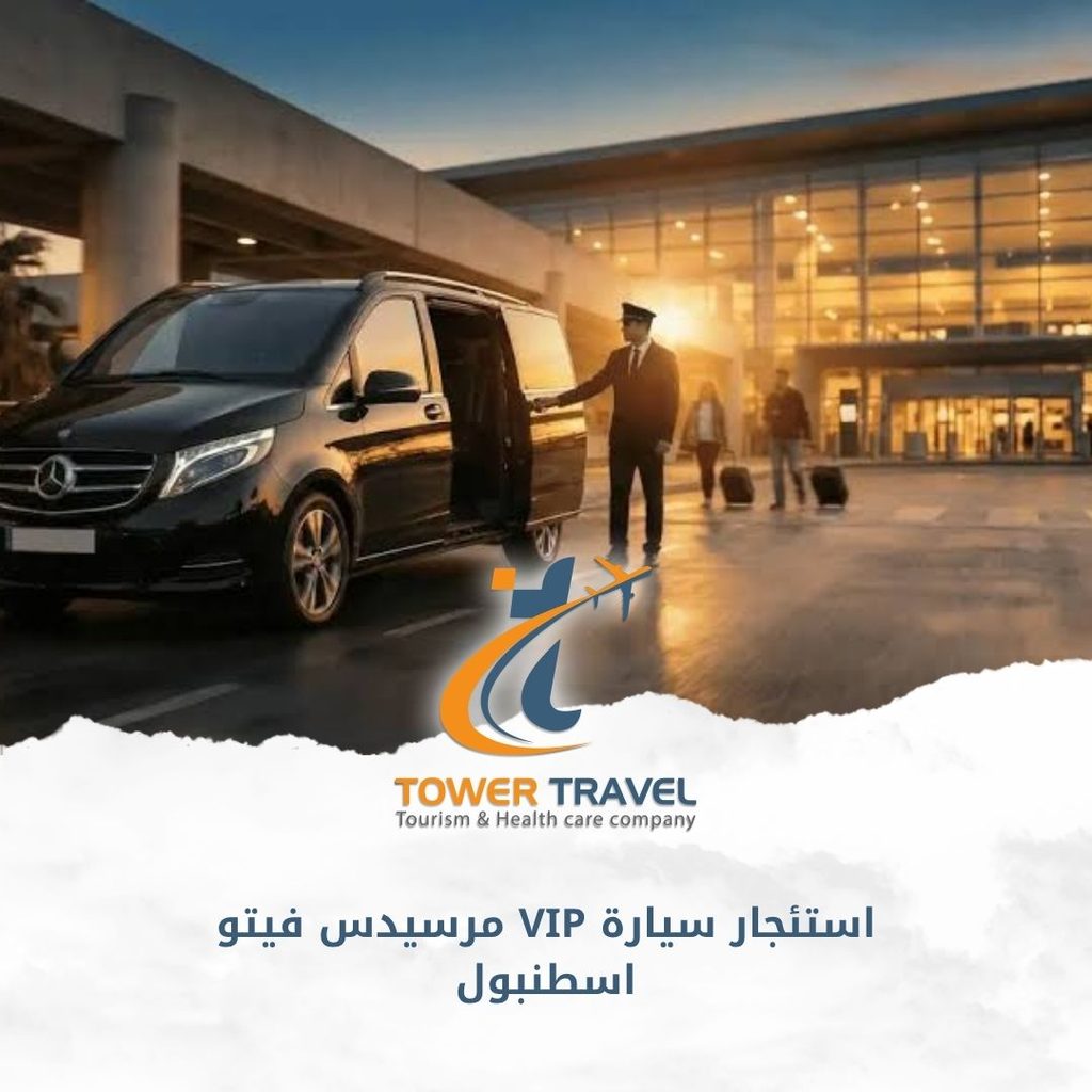 استئجار سيارة VIP مرسيدس فيتو اسطنبول