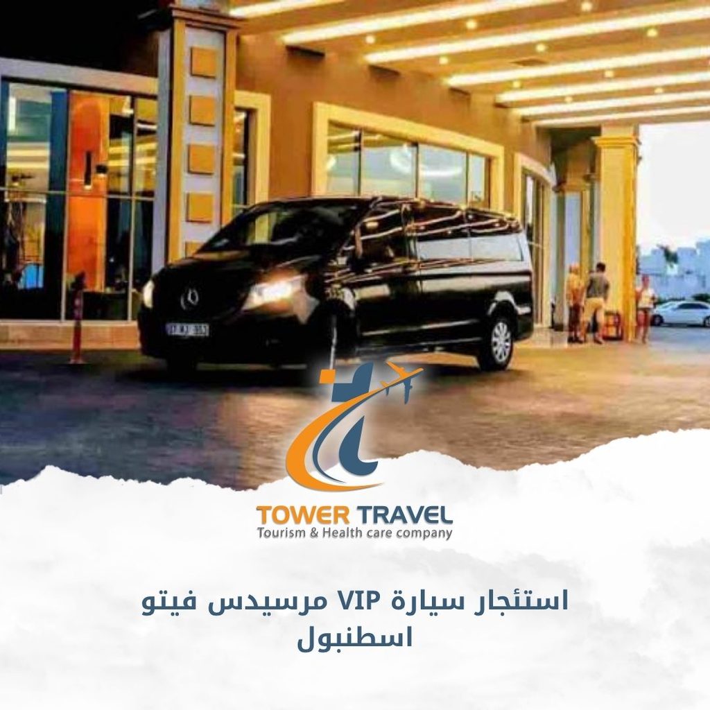 استئجار سيارة VIP مرسيدس فيتو اسطنبول