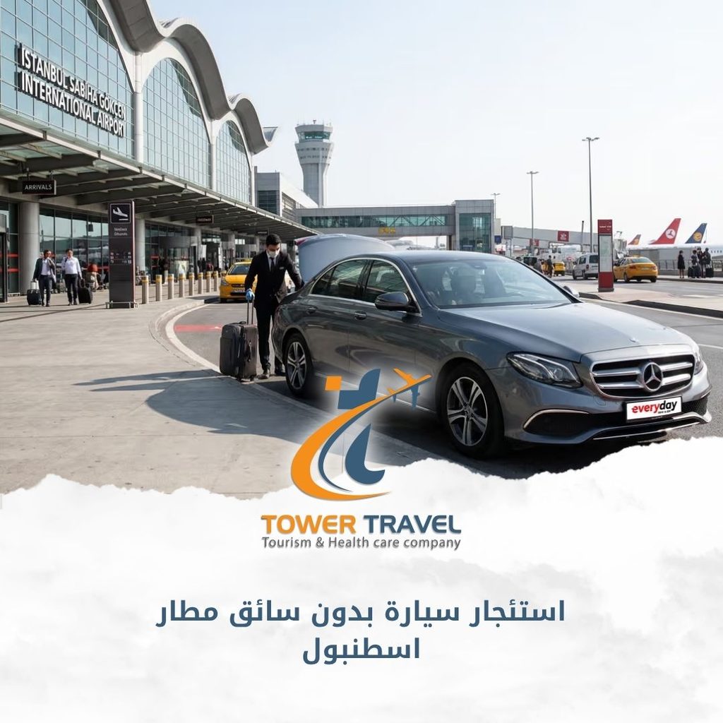 استئجار سيارة بدون سائق مطار اسطنبول