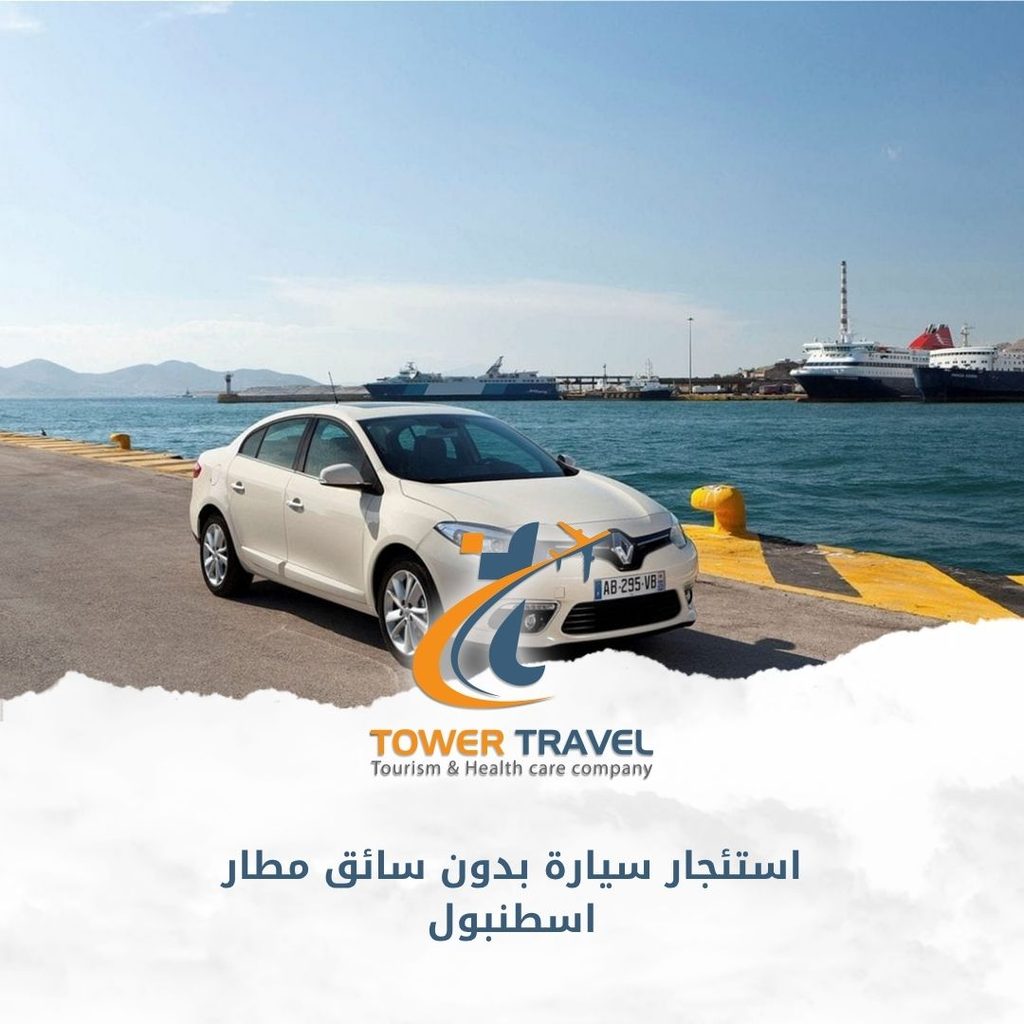 استئجار سيارة بدون سائق مطار اسطنبول